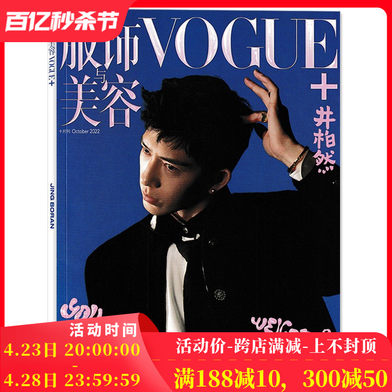 服饰与美容VOGUE+杂志 2022年10月 封面井柏然 众得其乐 内文薛凯琪 庄子玉 康桐歌 服装美容时尚期刊