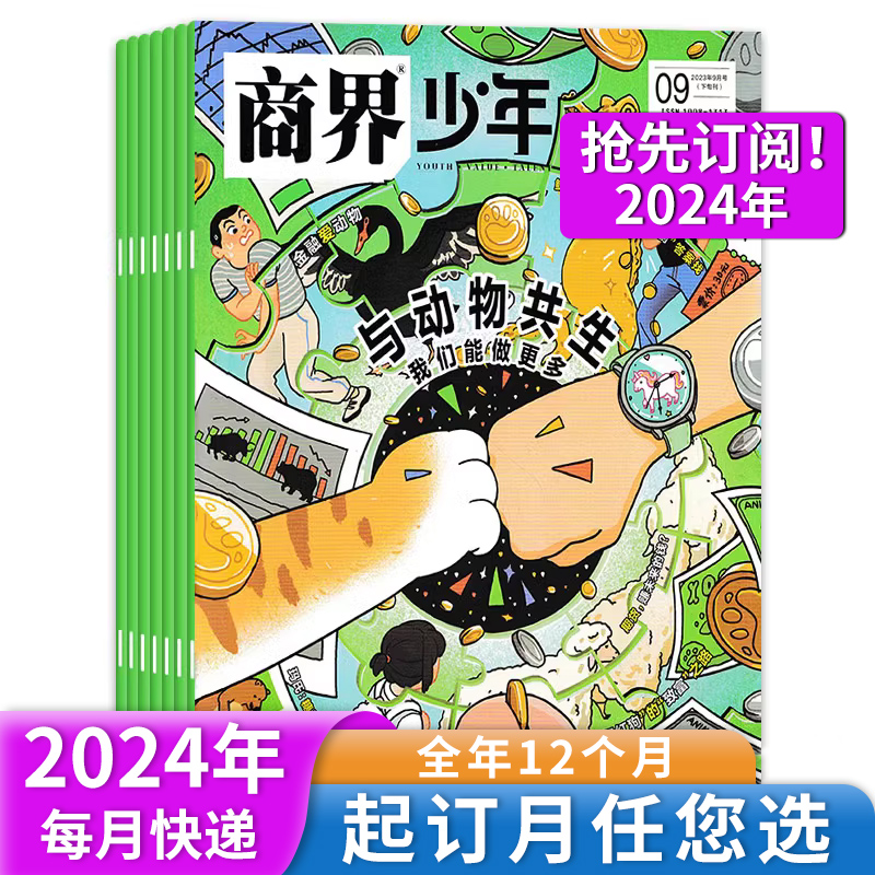 【新！2024年全年订阅】商界少年杂志2024年1-12月创刊9-15岁孩子打造青少年财商成长培养财经启蒙商业头脑期刊