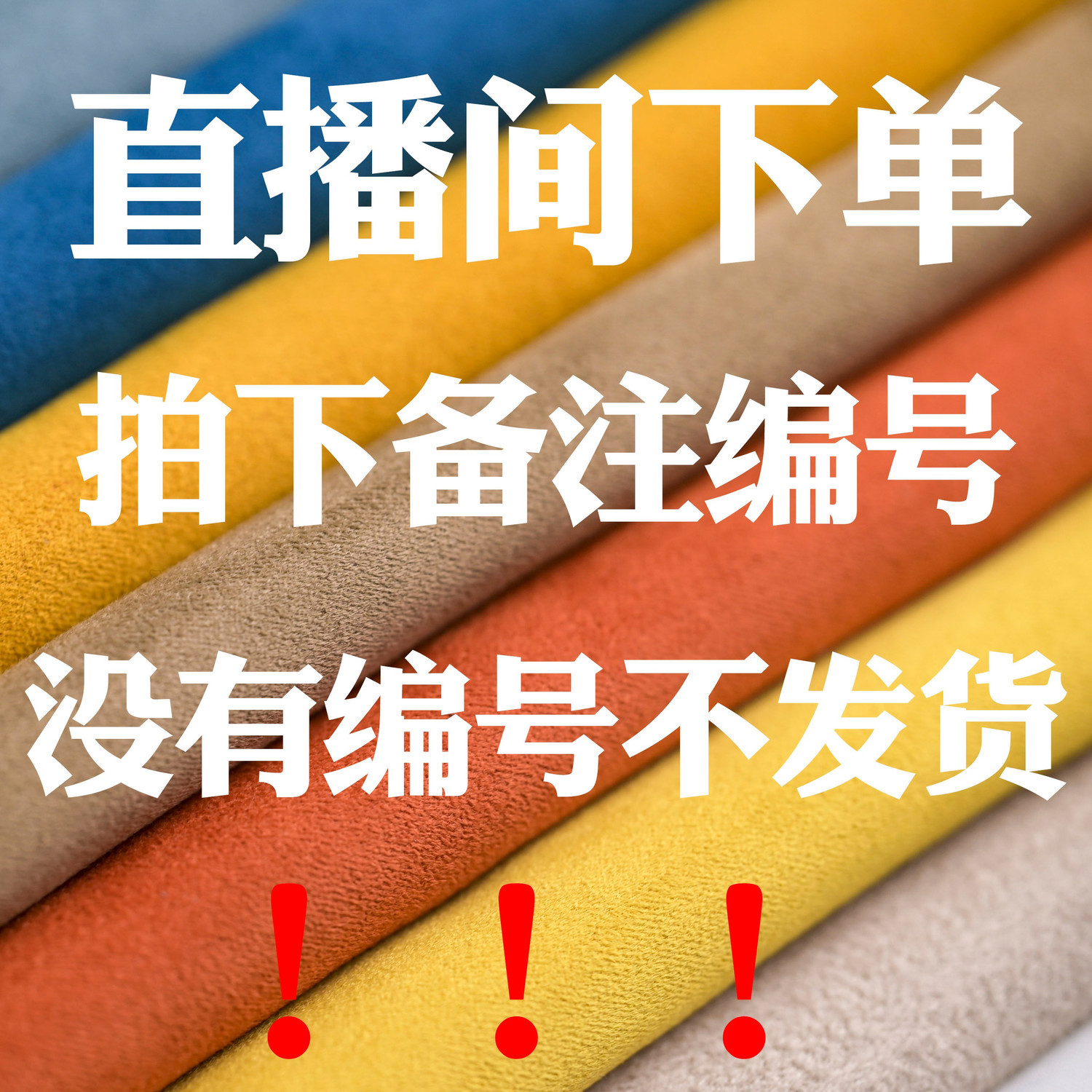 直播间专拍链接 补差价连接 下单备注编号沙发布料灯芯绒仿麻布料