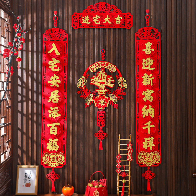 乔迁对联新居布置新房大门装饰仪式搬家入宅入户门贴乔迁之喜用品