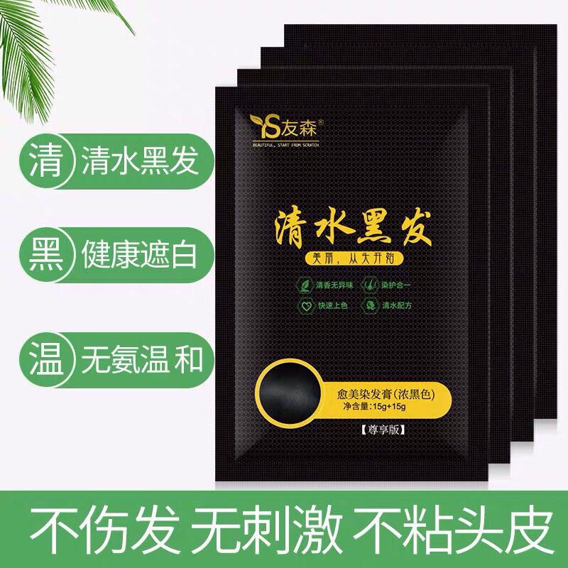 友森染发剂清水一洗黑纯植物天然染发膏草本黑发洗发水染膏正品