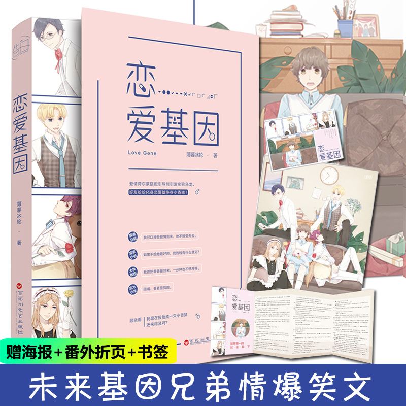 正版【贈海報+番外折頁+書簽】戀愛基因 薄暮冰輪花火未來基因兄弟情爆笑文 壹場愛情荷爾蒙搭配引導劑引發的實驗烏龍彩蛋遊戲魅麗在類目 書籍/雜誌/報紙, 小說, 青春小說中 - 來自Buy2taobao.com提供專業的淘寶代購服務