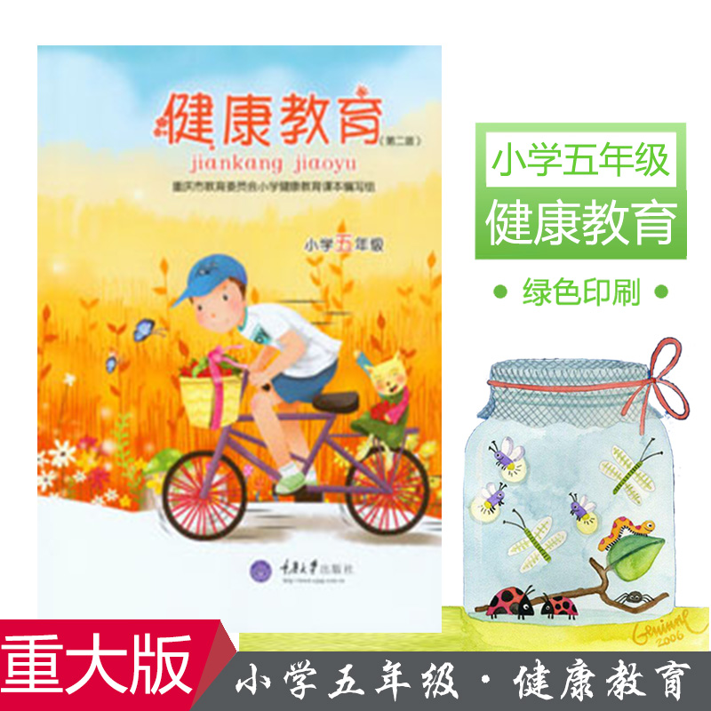 小学五年级(彩色(第三版 重庆市教育委员会小学健康教育课本编写组