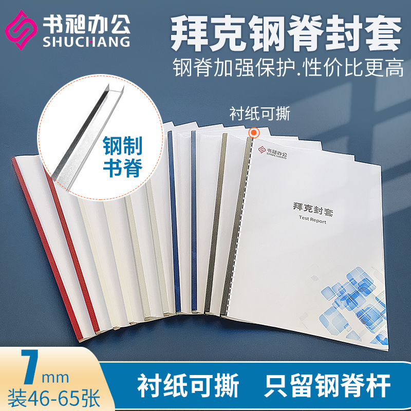 书昶热熔装订机用拜克封套7mm胶套自由钢脊标书封面胶