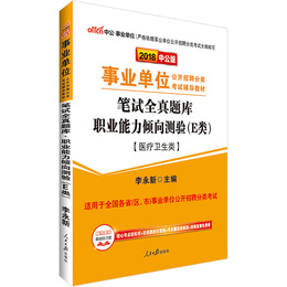 中公教育2018年江西省事业单位考试用书 综合