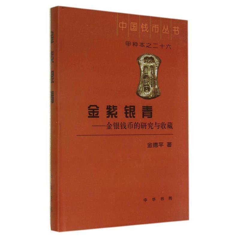 中国钱币丛书甲种本:金紫银青——金银钱币的研究与收藏（精） 9787101092745 金德平 著 中华书局有限公司