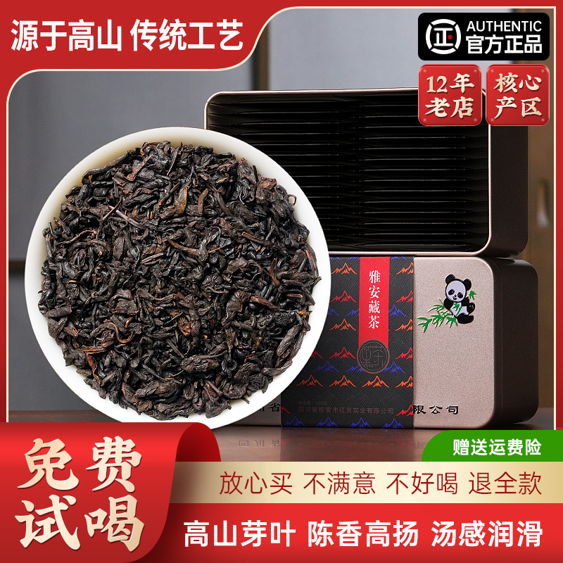 红灵茶叶四川黑茶雅安藏茶蒙顶山茶一泡一袋方便罐装100g