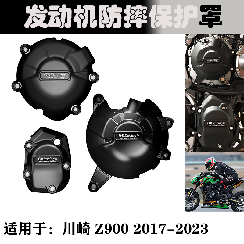 适用 川崎  Z900 2017-2023 改装 发动机防摔保护罩 发动机边盖