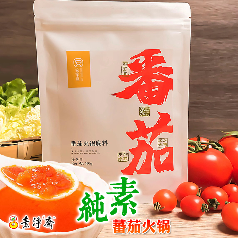 番茄火锅底料纯素食不添加佛家寺院斋饭煮菜美味安家熹160g素火锅