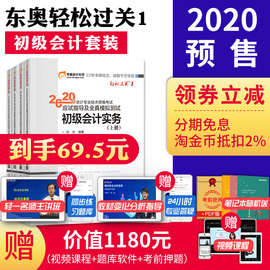 到手69.5元】2020新版东奥轻1初级会计职称考试2020初级会计教材辅导初级会计实务经济法基础轻松过关一全套搭2020年初级会计教材