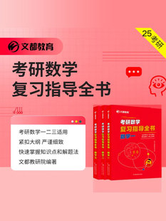 【文都教育】2025考研数学复习指导全书 数学一二三 高等数学 线性代数 概率论与数理统计 考研数学一复习指导全书