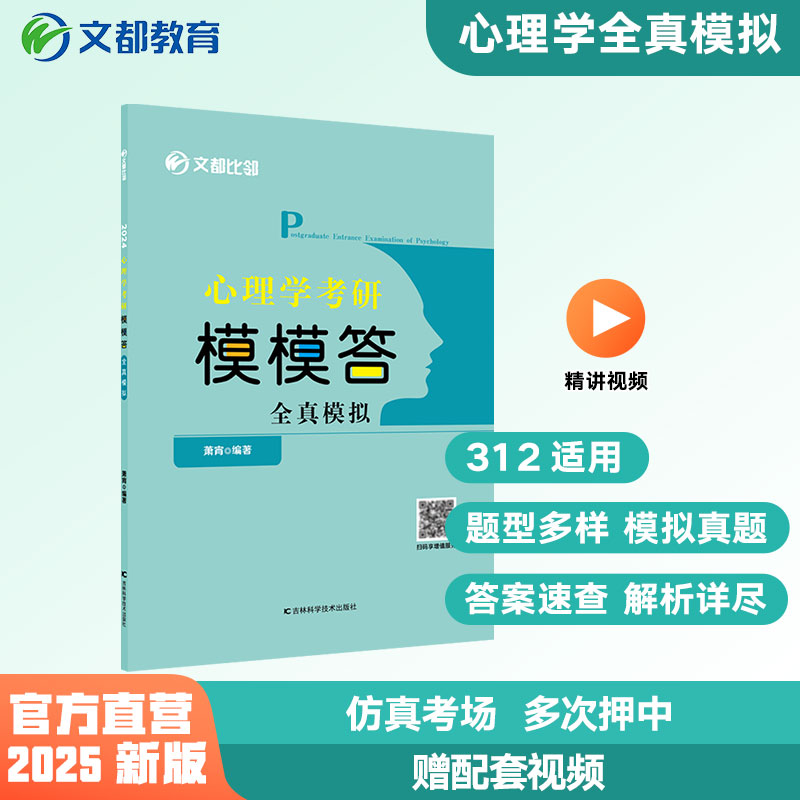 【文都教育】2025比邻心理学考研模模答全真模拟闪背图思维导图四套卷312/347适用专硕应用心理学巩固冲刺解析详尽