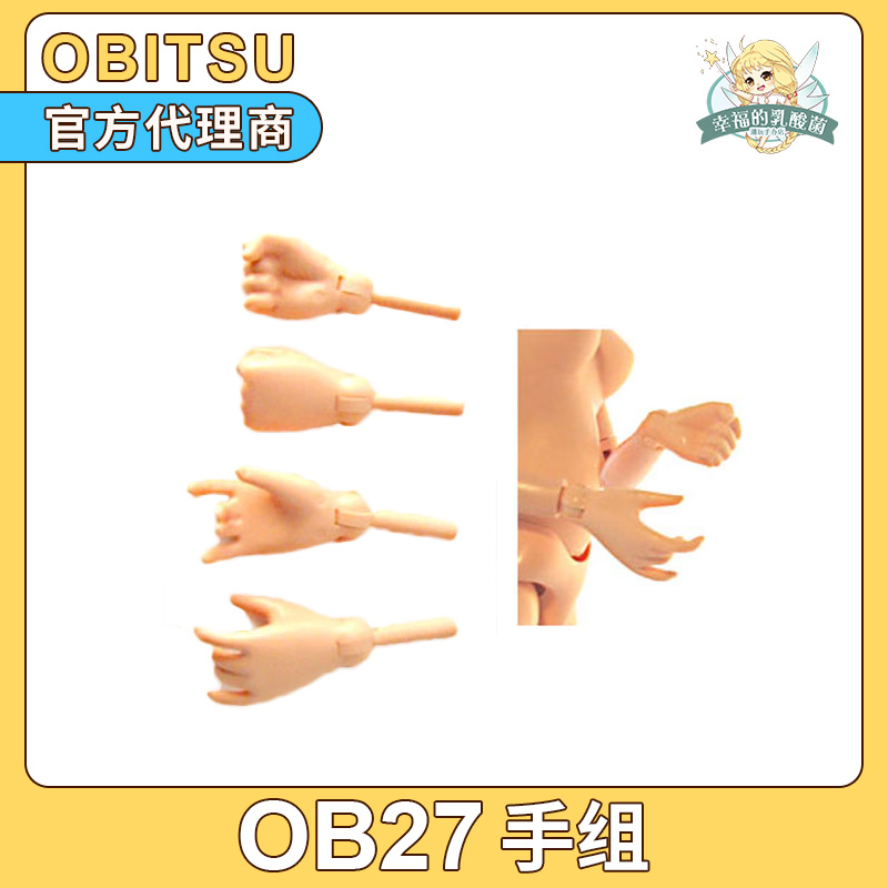 现货 obitsu27女素体官方配件手组 OB27女专用手组 白肌普肌