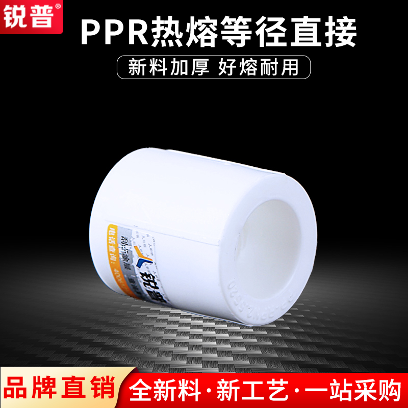 锐普PPR水管配件接头4分6分1寸热熔ppr直接自来水管管件等径直接
