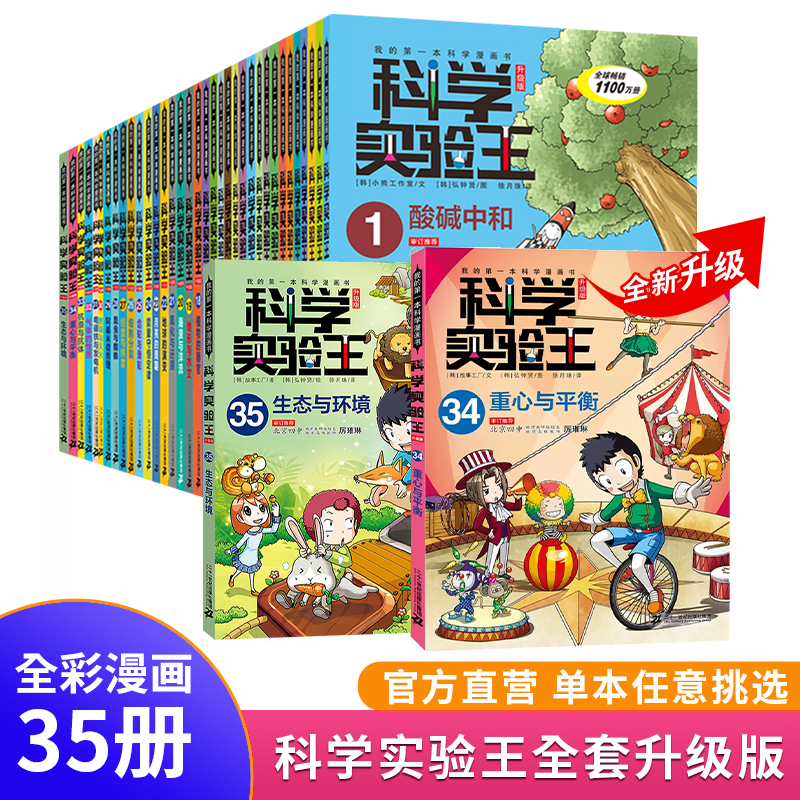 科学实验王全套35册升级版儿童趣味百科全书漫画版我的第一本科学漫画书6-9-12岁小学生一二三四年级儿童物理化启蒙漫画科学课外书