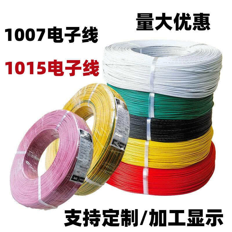 PVC1007电子线1015电线28AWG26 24 22 20 18 16awg环保镀锡纯铜线