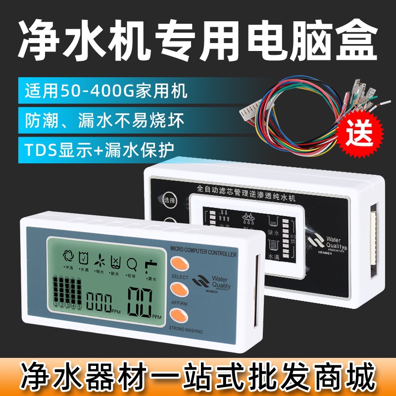 净水器电脑板控制电路板TDS液晶显示大屏反渗透RO电路智能控制盒