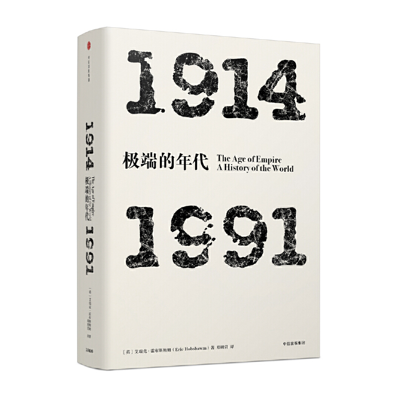 见识丛书·极端的年代-1914—1991 艾瑞克霍布斯鲍姆著 中信出版社 世界是如何以及为何会变成今天的面貌