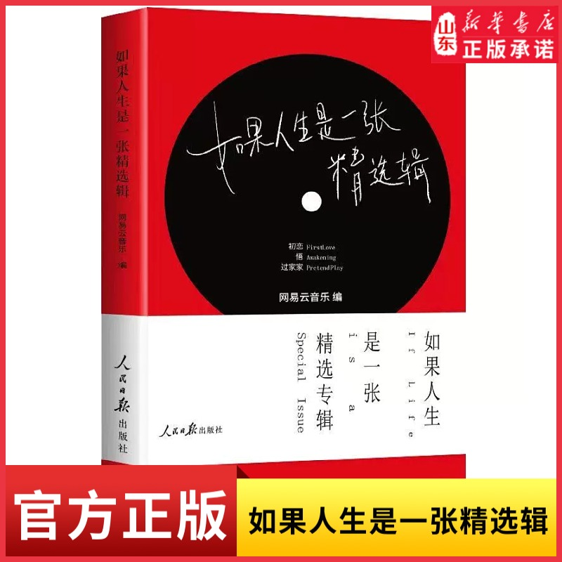 如果人生是一张精选辑网易云音乐编写人民日报出版社 听什么歌都像在唱自己的姊妹篇 乐评笔记书人生感悟精选集新华书店正版书籍