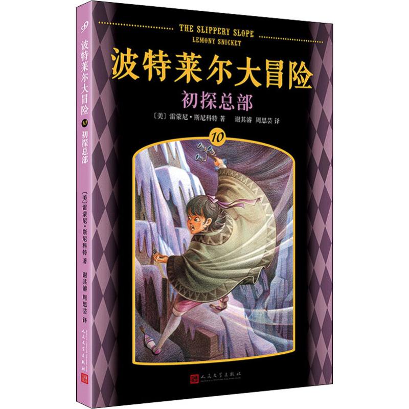 初探總部 (美)雷蒙尼·斯尼科特(Lemony Snicket) 著 謝其濬,周思芸 譯 兒童文學 少兒 人民文學出版社 新華書店正版在類目 書籍/雜誌/報紙, 兒童讀物/教輔, 其它兒童讀物中 - 來自Buy2taobao.com提供專業的淘寶代購服務