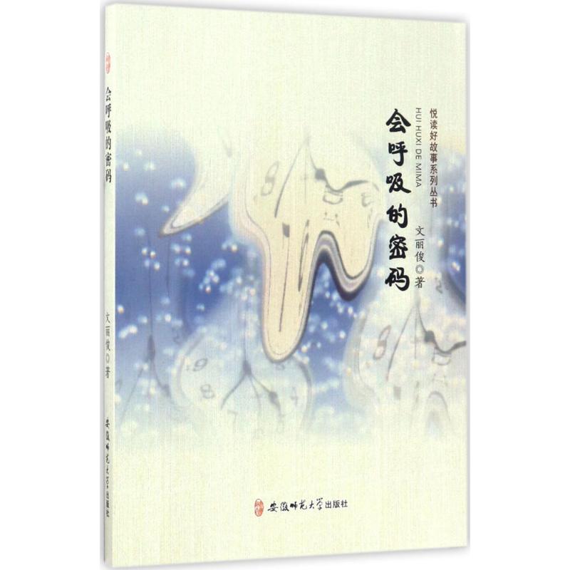 会呼吸的密码 文丽俊 著 民间故事 文学 安徽师范大学出版社 新华书店正版在类目 书籍/杂志/报纸, 小说, 作品集中 - 来自Buy2taobao.com提供专业的淘宝代购服务