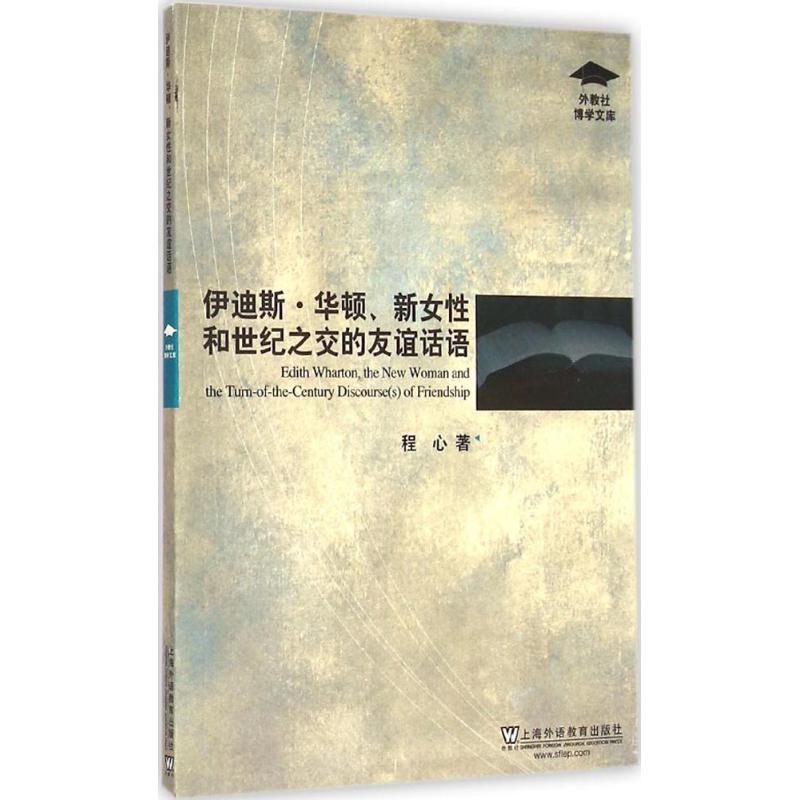 伊迪斯·華頓、新女性和世紀之交的友誼話語 暢銷書籍 外語 正版在類目 書籍/雜誌/報紙, 外語/語言文字, 實用英語, 英語學術著作中 - 來自Buy2taobao.com提供專業的淘寶代購服務
