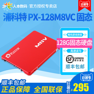 PLEXTOR/浦科特 PX-128M8VC 笔记本台式机ssd固态硬盘128g非12