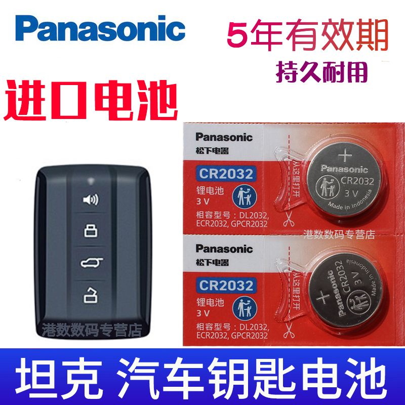 适用于 坦克300钥匙电池 TANK 坦克500汽车遥控器电池 长城魏派WEY智能钥匙专用电子CR2032 3v
