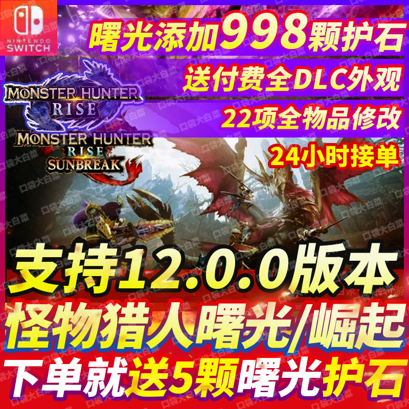 Switch NS怪物猎人曙光崛起Rise存档修改护石MHR武器素材装备道具