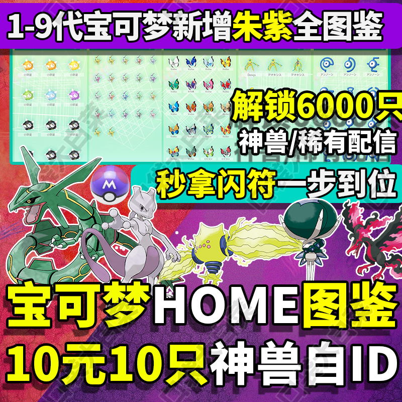 宝可梦朱紫剑盾精灵交换定制全图鉴pokemon home阿尔宙斯闪光神兽