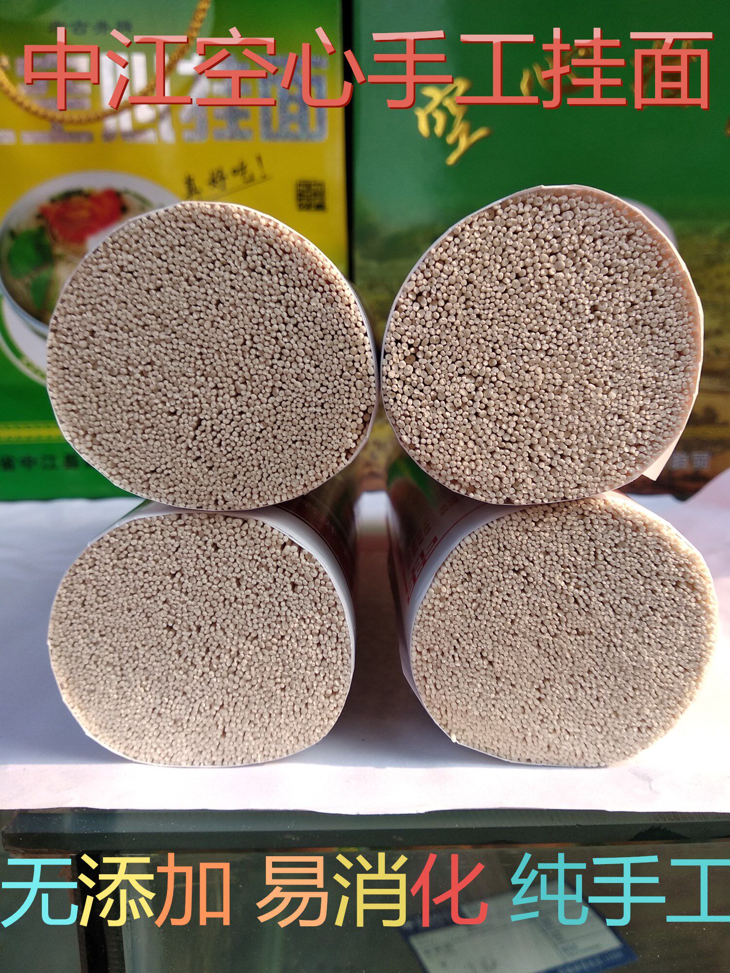 【四川特产】中江手工空心挂面细面250克一把 4把包邮_不打折现价25.