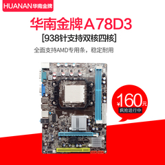 华南金牌A78D3 780主板 DDR3（AMD938针/Socket AM3）支持专用条