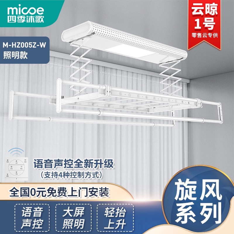 四季沐歌（MICOE）电动升降晾衣架全面屏照明款M-HZ005Z-W