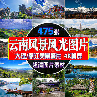 4k云南大理风景旅游素材丽江景点自然美图片古城风光高清设计照片