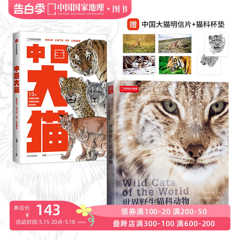 中国大猫+世界野生猫科动物 中国国家地理科普读物 猫图鉴猫百科全书