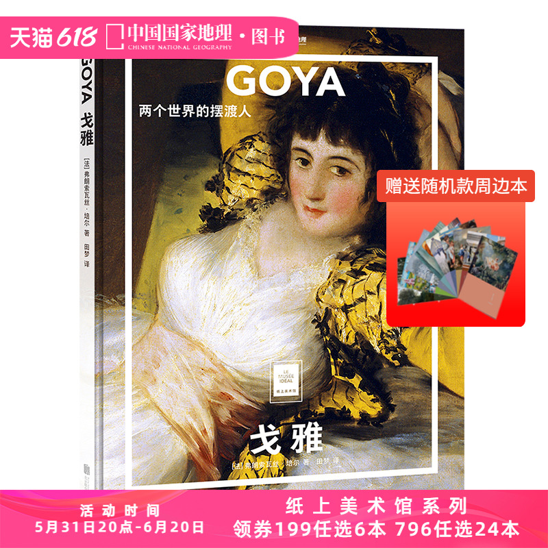 GOYA 戈雅:两个世界的摆渡人 