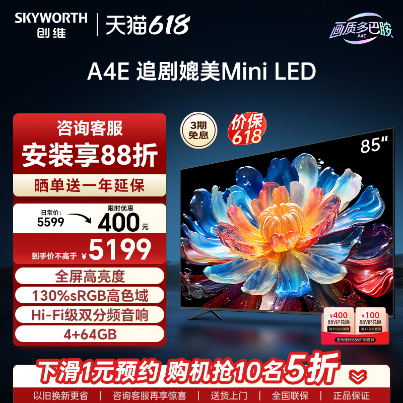 创维85A4E 85英寸120Hz