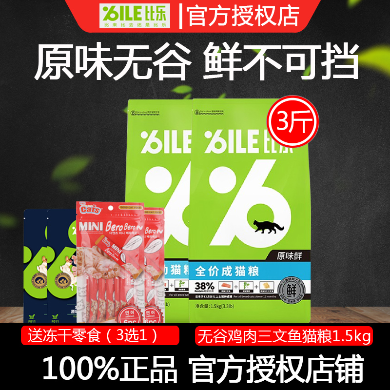 比乐原味鲜天然成猫粮1.5kg加菲布偶冻干无谷猫咪幼猫小猫主粮3斤