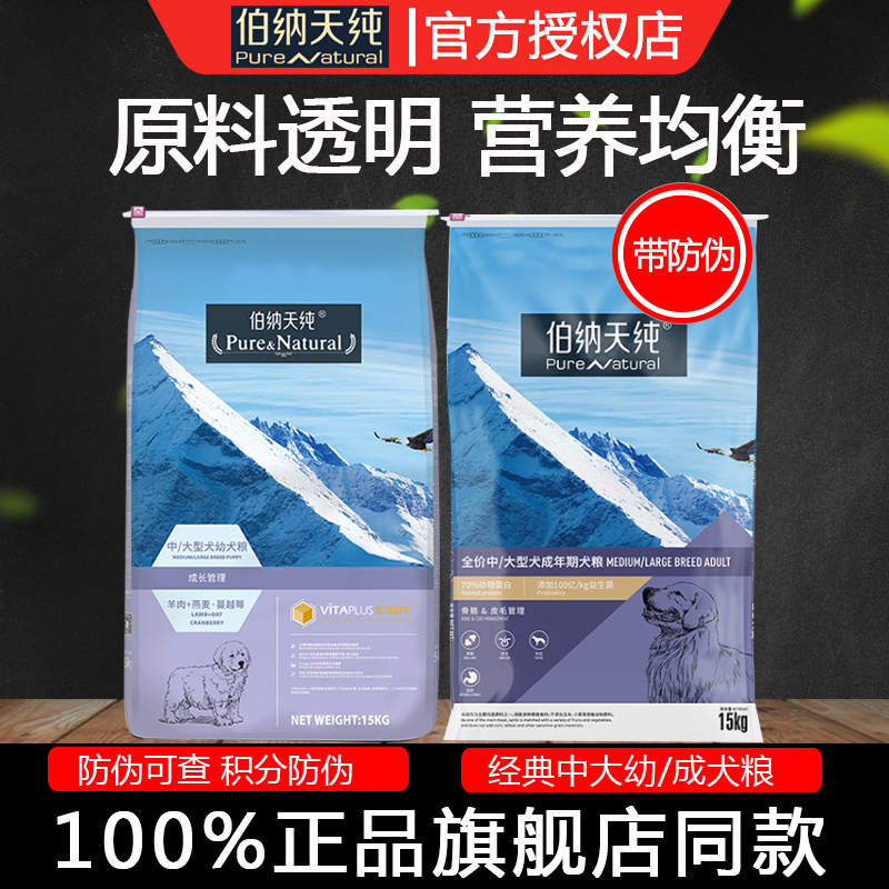 伯纳天纯狗粮中大型成犬粮15kg金毛拉布拉多阿拉斯幼犬狗粮30斤