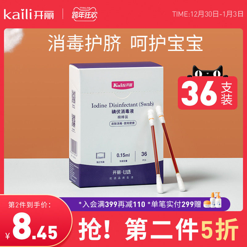 开丽碘伏棉签婴儿专用宝宝脐带碘伏棉棒新生儿肚脐消毒碘伏液36支