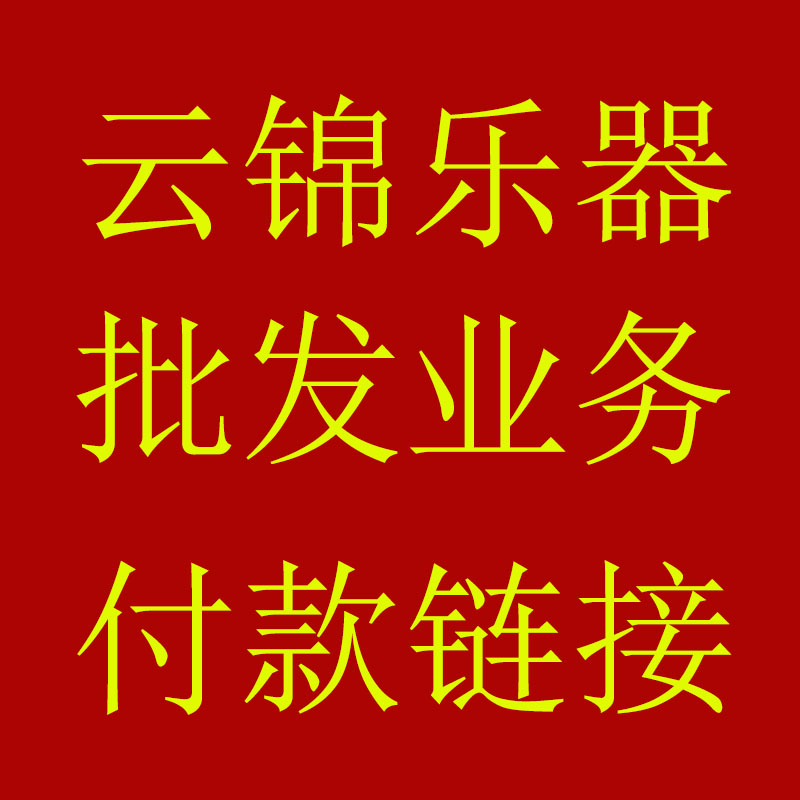 云锦乐器 业务付款链接主营吉他 尤克 卡林巴|msdalam kategori Alat muzik/Guitar/Piano/Fitting, alat-alat muzik barat, instrumen rentetan barat, Guitar - Acoustic Guitar - dari Buy2taobao.com untuk memberikan perkhidmatan ejen Taobao profesional membeli