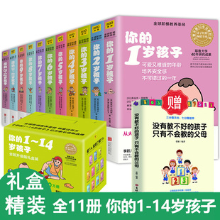 礼盒装 正版 你的n岁孩子系列 1-14岁套装 全11册N岁阶梯教养亲子育幼儿童家庭好妈妈育儿书籍父母家教书籍怎样教育孩子百科