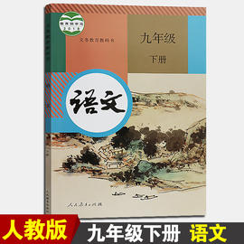 部编新版2019使用初中学9九年级下册语文书课本教材教科书人教版16K大本初3三语文下学期语文九年级下册人民教育出版社九年级语文