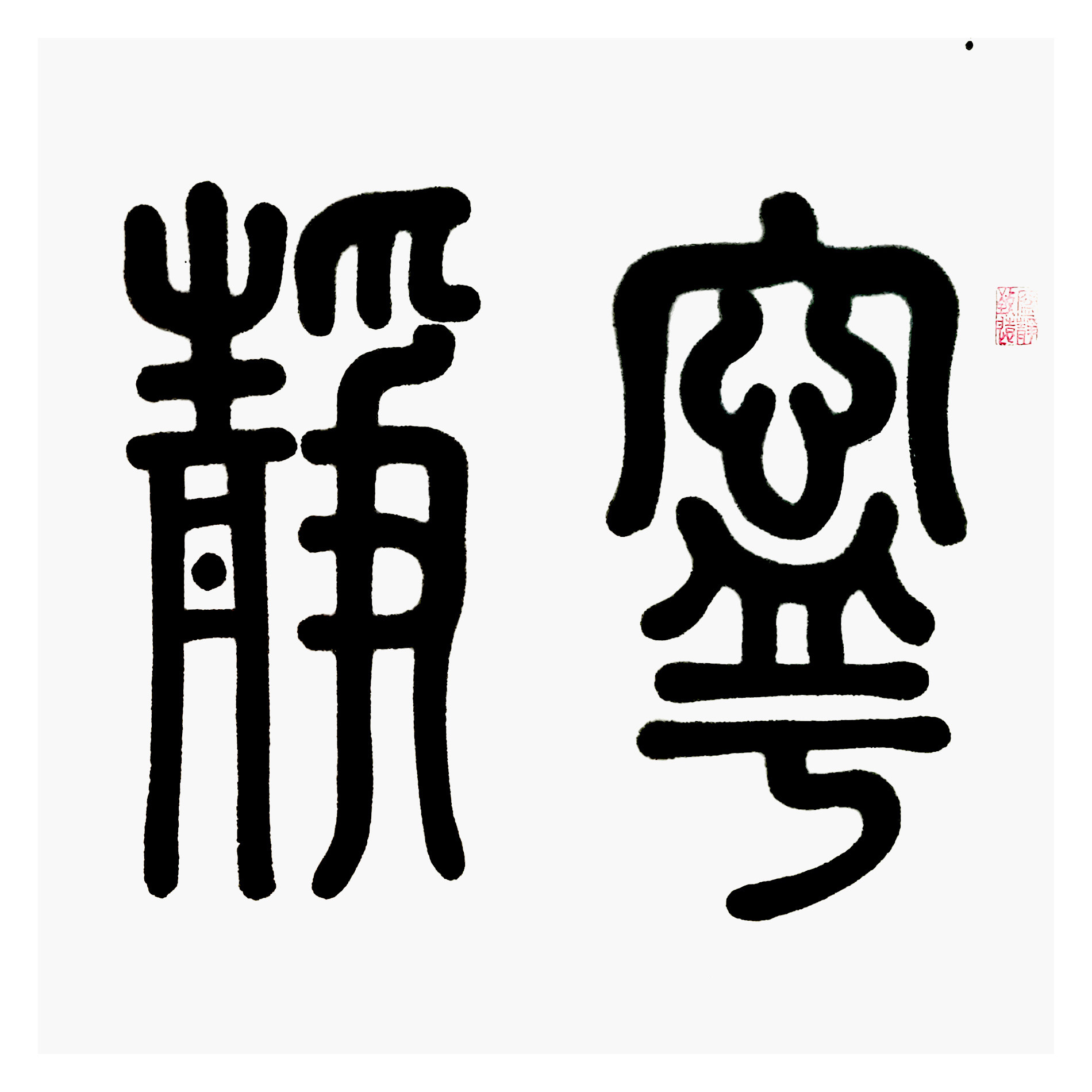 舜灵居士《宁静致远》万龙文化