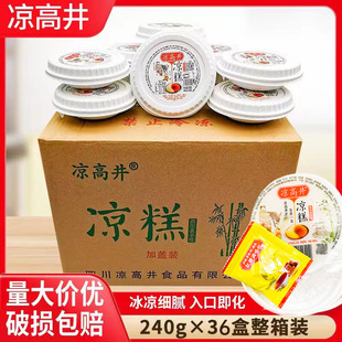 包邮开盖即食凉糕凉高井凉糕210g*36盒整箱喆小子营养凉糕+红糖水