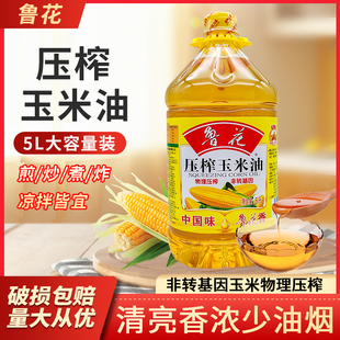 鲁花压榨玉米油5L升厨房炒菜家用商用食用油菜籽油餐饮开店
