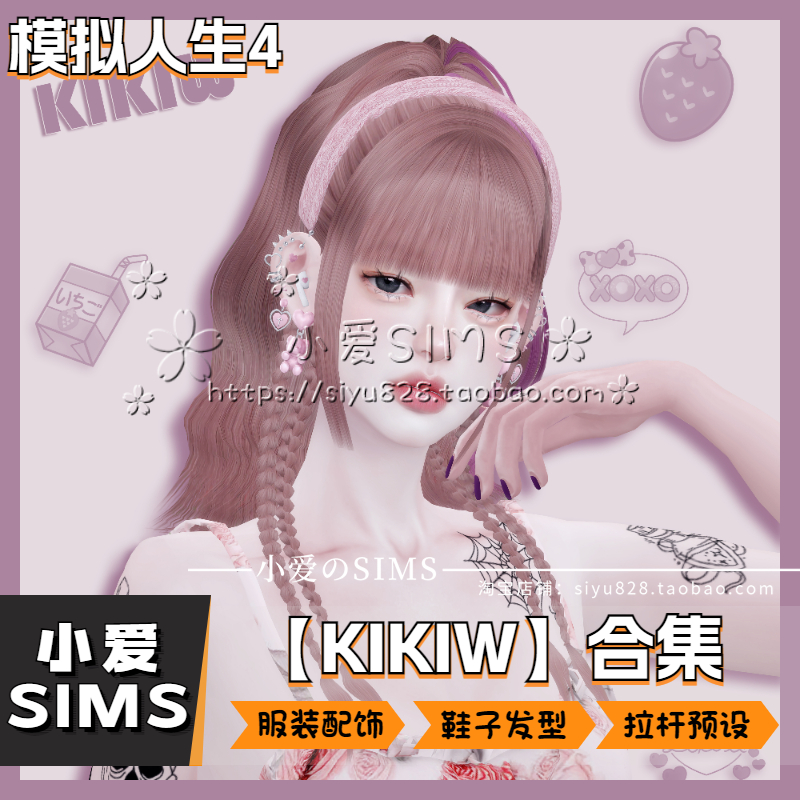 【KIKIW合集07月已更新】模拟人生4服装发型鞋袜配饰拉杆预设mods