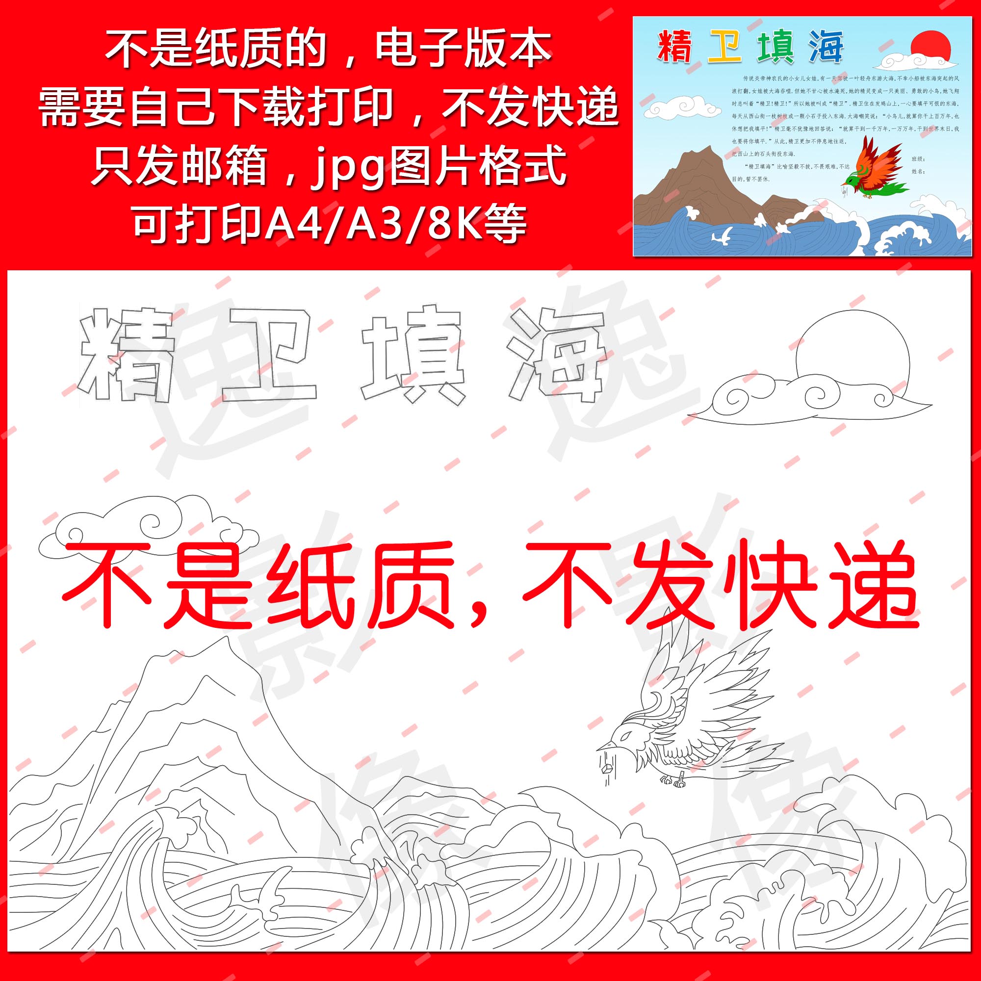 神话传说故事精卫填海黑白填涂色a3/a4/8k电子小报手抄报模板h162