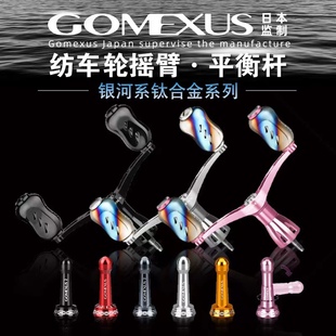 Gomexus革梦士 改装纺车轮双摇臂钛合金银河系列路亚轮零件配件