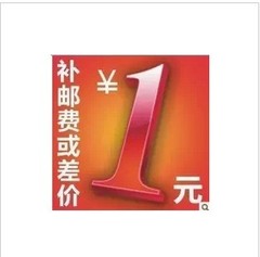 本店邮费差额，差一元拍一件（数量可选）